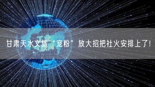 甘肃天水文旅“宠粉”放大招把社火安排上了！