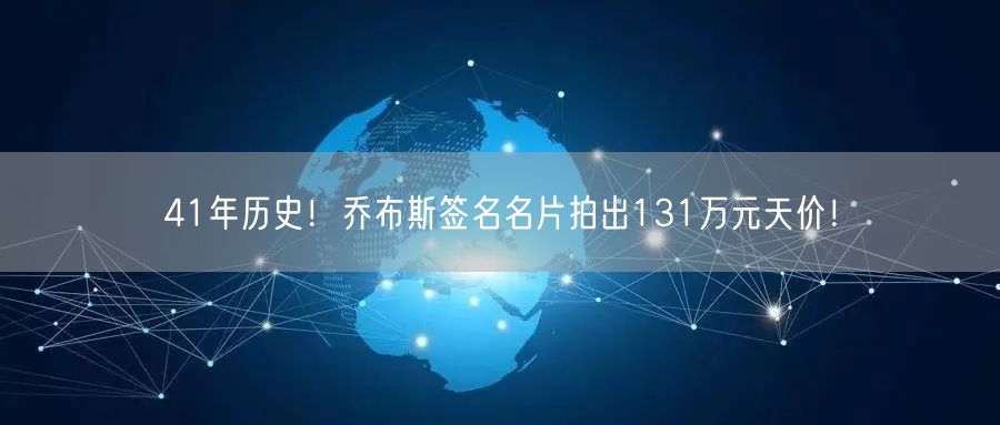 41年历史！乔布斯签名名片拍出131万元天价！