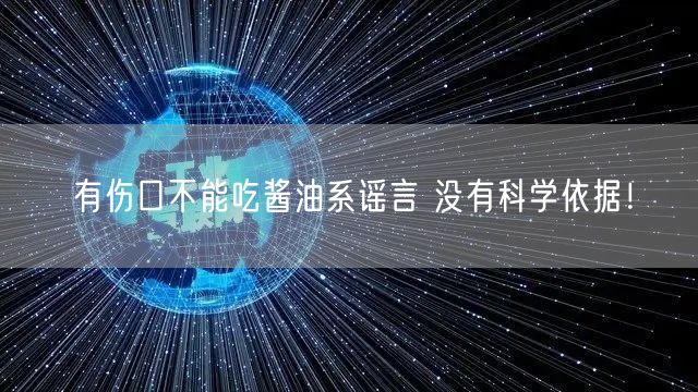 有伤口不能吃酱油系谣言 没有科学依据！