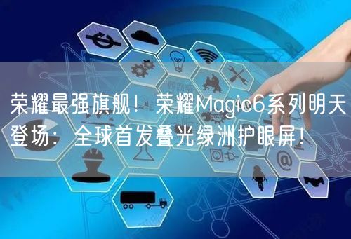 荣耀最强旗舰！荣耀Magic6系列明天登场：全球首发叠光绿洲护眼屏！