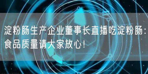 淀粉肠生产企业董事长直播吃淀粉肠：食品质量请大家放心！