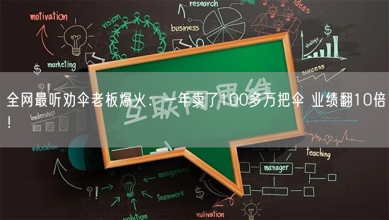 全网最听劝伞老板爆火：一年卖了100多万把伞 业绩翻10倍！