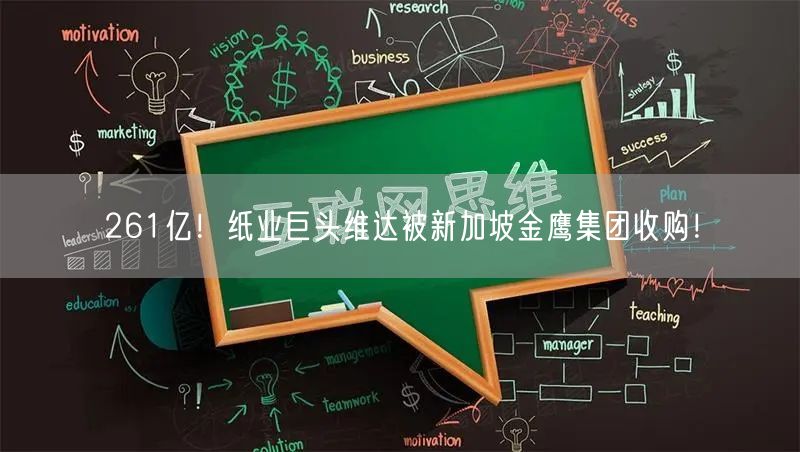 261亿！纸业巨头维达被新加坡金鹰集团收购！