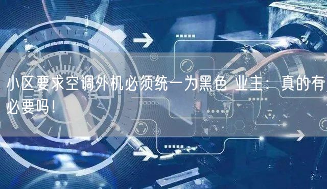 小区要求空调外机必须统一为黑色 业主：真的有必要吗！
