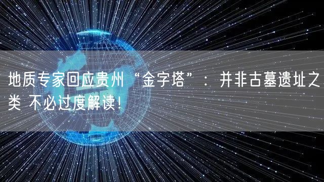 地质专家回应贵州“金字塔”：并非古墓遗址之类 不必过度解读！