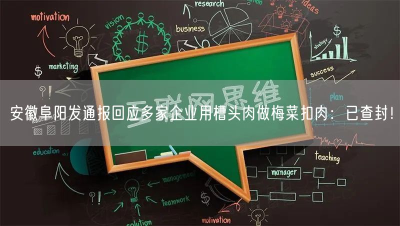 安徽阜阳发通报回应多家企业用槽头肉做梅菜扣肉：已查封！