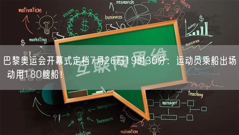 巴黎奥运会开幕式定档7月26日19时30分：运动员乘船出场 动用180艘船！