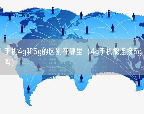 手机4g和5g的区别在哪里（4g手机能连接5g吗）