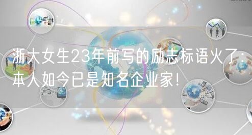 浙大女生23年前写的励志标语火了：本人如今已是知名企业家！