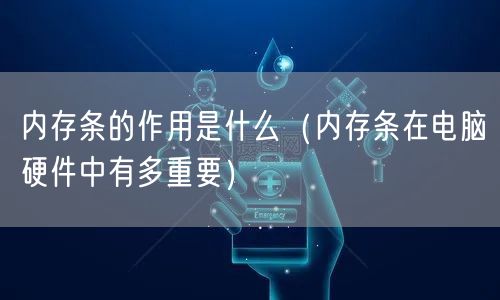 内存条的作用是什么（内存条在电脑硬件中有多重要）