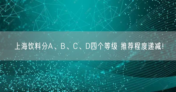 上海饮料分A、B、C、D四个等级 推荐程度递减！