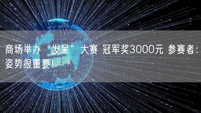 商场举办“发呆”大赛 冠军奖3000元 参赛者：姿势很重要！
