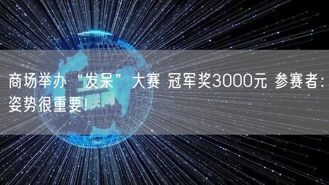 商场举办“发呆”大赛 冠军奖3000元 参赛者：姿势很重要！