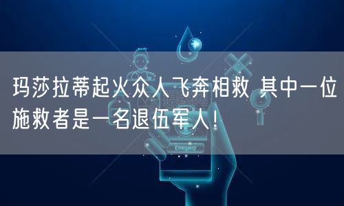 玛莎拉蒂起火众人飞奔相救 其中一位施救者是一名退伍军人！