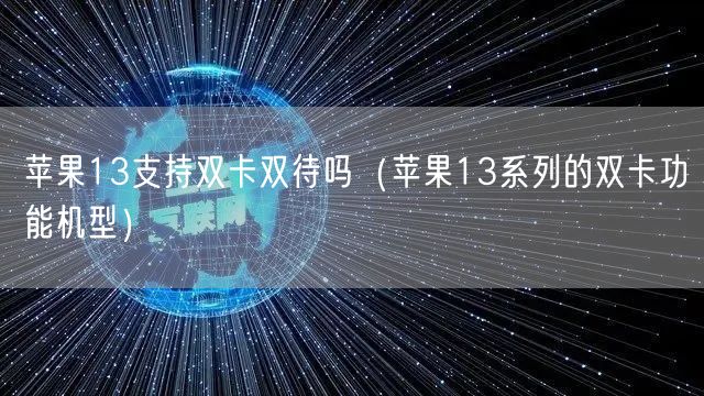 苹果13支持双卡双待吗（苹果13系列的双卡功能机型）