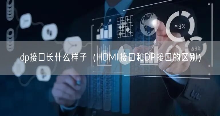 dp接口长什么样子（HDMI接口和DP接口的区别）