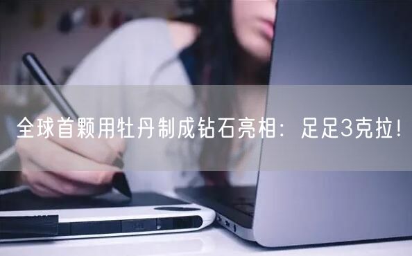 全球首颗用牡丹制成钻石亮相：足足3克拉！