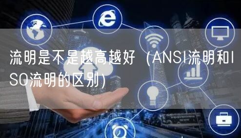 流明是不是越高越好（ANSI流明和ISO流明的区别）