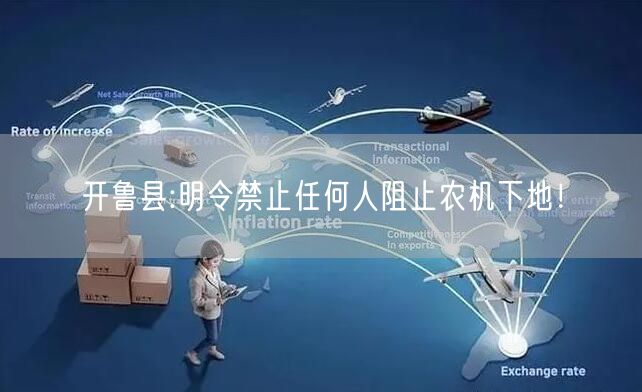 开鲁县:明令禁止任何人阻止农机下地！