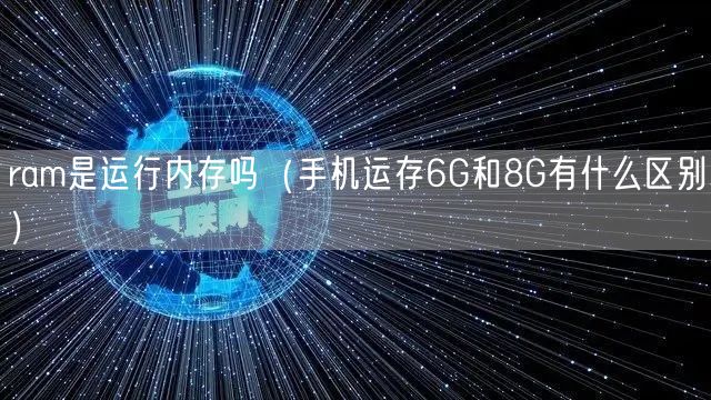 ram是运行内存吗（手机运存6G和8G有什么区别）