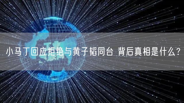 小马丁回应拒绝与黄子韬同台 背后真相是什么？