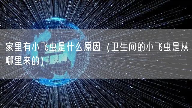 家里有小飞虫是什么原因（卫生间的小飞虫是从哪里来的）