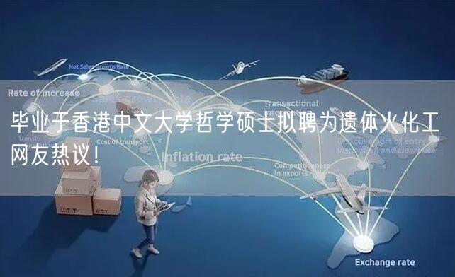 毕业于香港中文大学哲学硕士拟聘为遗体火化工 网友热议！