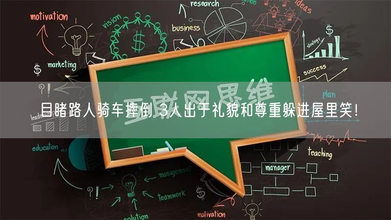 目睹路人骑车摔倒 3人出于礼貌和尊重躲进屋里笑！