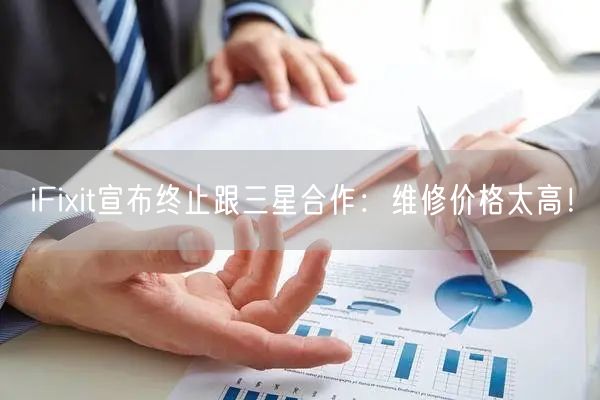 iFixit宣布终止跟三星合作：维修价格太高！