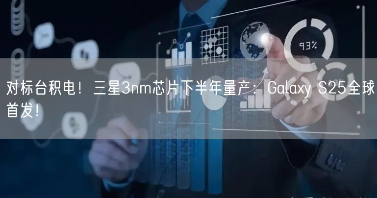 对标台积电！三星3nm芯片下半年量产：Galaxy S25全球首发！
