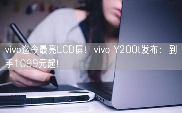vivo迄今最亮LCD屏！vivo Y200t发布：到手1099元起!