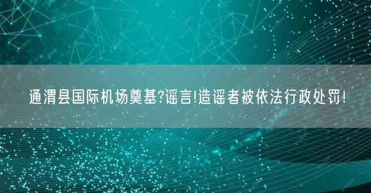 通渭县国际机场奠基?谣言!造谣者被依法行政处罚！