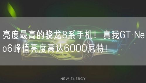 亮度最高的骁龙8系手机！真我GT Neo6峰值亮度高达6000尼特！