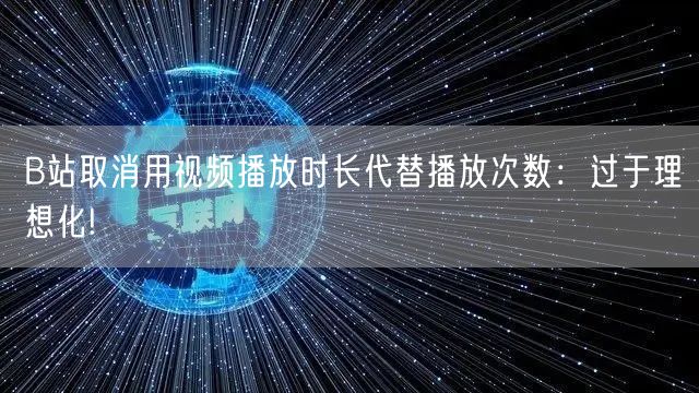 B站取消用视频播放时长代替播放次数：过于理想化!