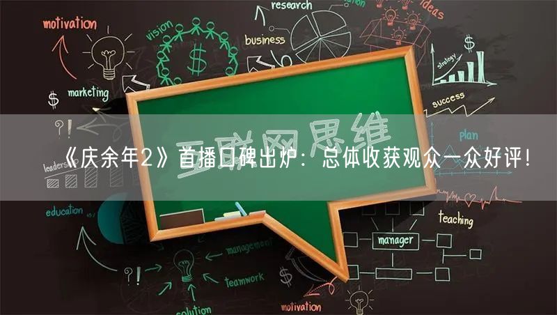 《庆余年2》首播口碑出炉：总体收获观众一众好评！