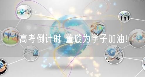 高考倒计时 董璇为学子加油！