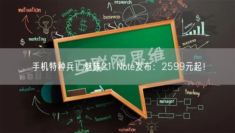 手机特种兵！魅族21 Note发布：2599元起！