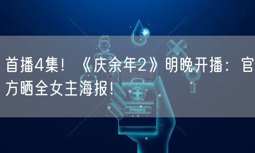 首播4集！《庆余年2》明晚开播：官方晒全女主海报！