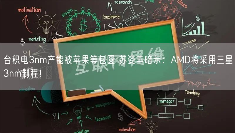 台积电3nm产能被苹果等包圆 苏姿丰暗示：AMD将采用三星3nm制程！
