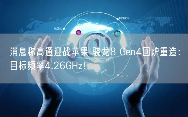 消息称高通迎战苹果 骁龙8 Gen4回炉重造：目标频率4.26GHz！