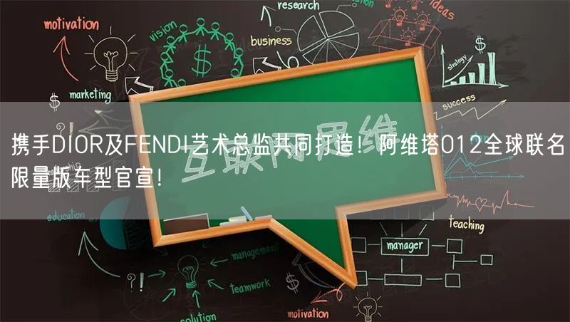 携手DIOR及FENDI艺术总监共同打造！阿维塔012全球联名限量版车型官宣！