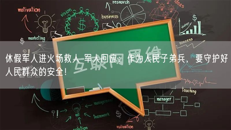 休假军人进火场救人 军人回应：作为人民子弟兵，要守护好人民群众的安全！