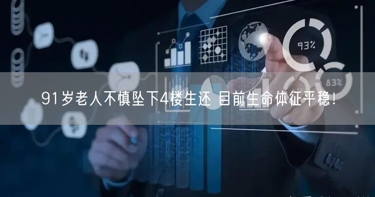 91岁老人不慎坠下4楼生还 目前生命体征平稳！