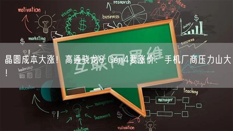 晶圆成本大涨！高通骁龙8 Gen4要涨价：手机厂商压力山大！