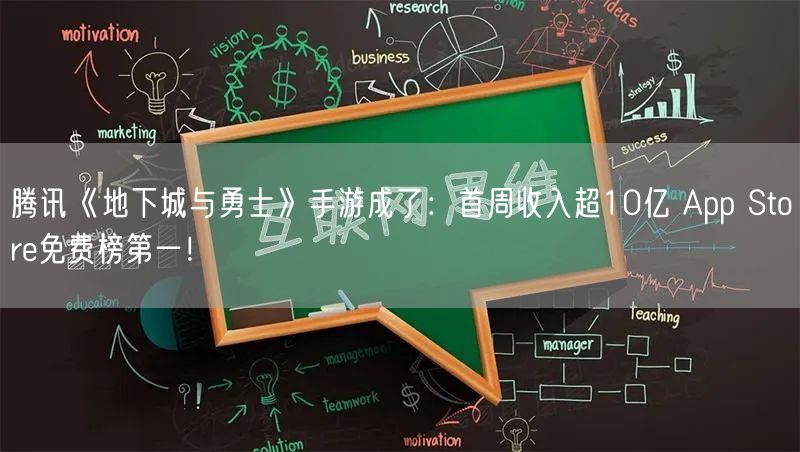 腾讯《地下城与勇士》手游成了：首周收入超10亿 App Store免费榜第一！