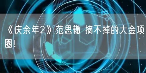 《庆余年2》范思辙 摘不掉的大金项圈！
