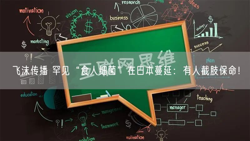 飞沫传播 罕见“食人细菌”在日本蔓延：有人截肢保命！