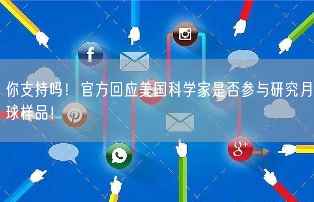 你支持吗！官方回应美国科学家是否参与研究月球样品！