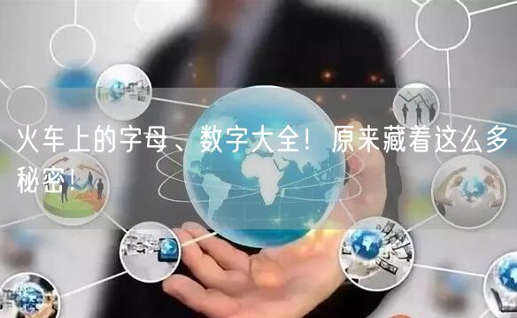 火车上的字母、数字大全！原来藏着这么多秘密！
