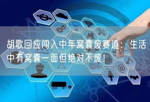 胡歌回应闯入中年窝囊废赛道：生活中有窝囊一面但绝对不废！